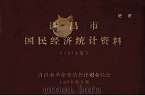 许昌市国民经济统计资料  1974年（1975 PDF版）