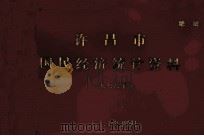 许昌市国民经济统计资料  1976年（1977 PDF版）