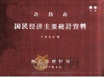 许昌市国民经济主要统计资料  1966年（1967 PDF版）
