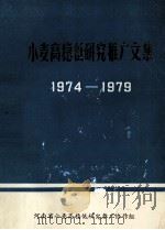 小麦高稳低研究推广文集 1974-1979 1980 PDF电子版封面 河南省小麦高稳低研究推广协作组编