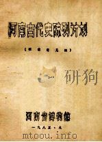 河南古代史陈列计划 征求意见稿 1985 PDF电子版封面 河南省博物馆编