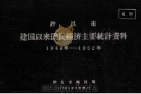 许昌市建国以来国民经济主要统计资料 1949年-1962年 1963 PDF电子版封面 许昌市统计局编