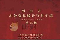 河南省对外贸易统计资料汇编 1965年-1975年 第3辑 1978 PDF电子版封面 河南省对外贸易局编