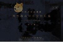 河南省食品系统历年商品经营资料汇集  1963年-1972年  第2集（1976 PDF版）