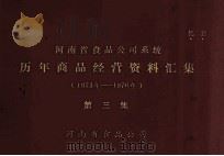 河南省食品公司系统历年商品经营资料汇集  1973年-1976年  第3集（1977 PDF版）