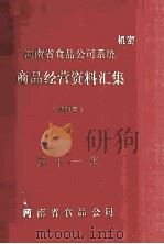 河南省食品公司系统商品经营资料汇集  1984年  第11集（ PDF版）