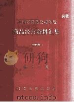河南省食品公司系统商品经营资料汇集 1985年 第12集 1986 PDF电子版封面 河南省食品公司编