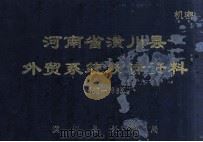 河南省潢川县外贸系统统计资料 1963-1983 1985 PDF电子版封面 潢川县外贸局编