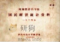 河南省许昌专区国民经济统计资料 1964年 1965 PDF电子版封面 许昌专员公署统计处编