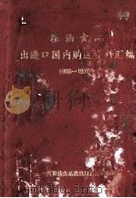 粮油食品出进口国内购进资料汇编 1966-1970年 1974 PDF电子版封面 中国粮油食品进出口总公司编