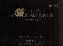 河南省土产系统历年统计资料汇编  1950-1971年（1972 PDF版）