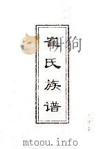 崔氏族谱（ PDF版）