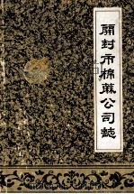 开封市棉麻公司志 1950-1985 1986 PDF电子版封面 《开封市棉麻公司志》编辑室编;李保儒主编