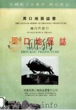 周口地区志 第1分册 卷首 大事记 第1卷 地理环境 第2卷 自然灾害 第3卷 人口民族 征求意见稿 1993 PDF电子版封面 周口地区地方史志编纂办公室编