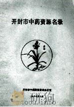 开封市中药资源名录（1987 PDF版）