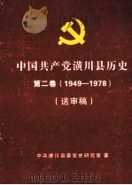 中国共产党潢川县历史 第2卷 1949-1978 送审稿 1980 PDF电子版封面 中共潢川县委党史研究室著