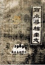 商水县档案志 1989 1989 PDF电子版封面 商水县档案局编