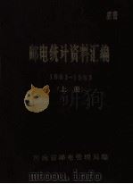 邮电统计资料汇编 1981-1983 上 1985 PDF电子版封面 河南省邮电管理局编
