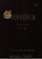 邮电统计资料汇编 1981-1983 中 1985 PDF电子版封面 河南省邮电管理局编