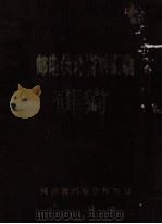 邮电统计资料汇编 1981-1983 下 1985 PDF电子版封面 河南省邮电管理局编