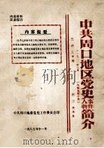 中共周口地区党史事件、人物简介 1921年7月-1949年10月 1987 PDF电子版封面 栾方庚编纂;王明义审稿