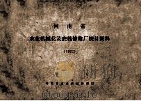 河南省农业机械化及农机修造厂统计资料  1982（ PDF版）
