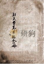 刘天华先生纪念册 1933 PDF电子版封面 (刘复)编著