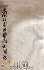 中国历史战争形势图说附论 1915 PDF电子版封面 卢彤著
