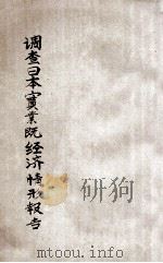 调查日本实业暨经济情形报告 1919 PDF电子版封面 江苏实业所编
