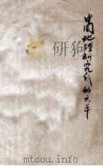 中国地理研究所的六年和将来   1946  PDF电子版封面    李承三著 