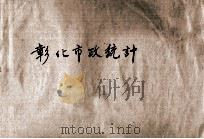 彰化市政统计 1948 PDF电子版封面 彰化市政府编
