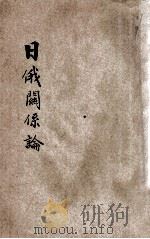 日俄关系论 1934 PDF电子版封面 (日)古田信治著