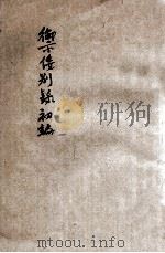御倭别录初编 1947 PDF电子版封面 王慎虞编著