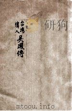 台湾伟人吴凤传 1947 PDF电子版封面 吴凤康乐区建设委员会编