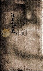 法兰西近世史 1960 PDF电子版封面 马君武著