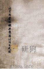 通资联营组织与发展经济之关系（1946 PDF版）