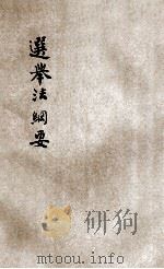 选举法纲要 1918 PDF电子版封面 (日)美浓部达吉著;毕原,张步先译