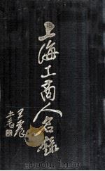 上海工商人名录 1936 PDF电子版封面 中国征信所编