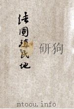法国殖民地 1928 PDF电子版封面 国民外交丛书社编辑