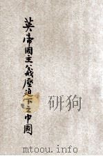 英帝国主义压迫下之中国 1929 PDF电子版封面 柏恩史(Elinor Burns)著;杨人楩译