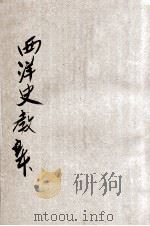 新制西洋史教本 上 1922 PDF电子版封面 张相编;姚汉章阅