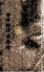 中日经济关系论 1929 PDF电子版封面 郭真编译