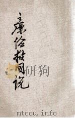 廉俭救国说 1934 PDF电子版封面 聂其杰编著
