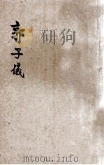 郭子仪 1915 PDF电子版封面 孙毓修编