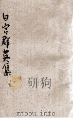 日宫群英集 1926 PDF电子版封面 韩翊青编辑