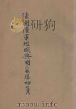 法国陆军组织与国家总动员 1940 PDF电子版封面 郭宝珠译著