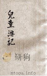 儿童游记 中国之部 1934 PDF电子版封面 吴家骧编