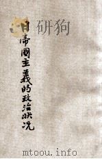 日帝国主义的政治状况 1931 PDF电子版封面 钱亦石著