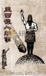 亚西伟人轶事 1924 PDF电子版封面 苏清心著;徐世光译