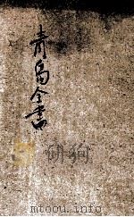 青岛全书 1912 PDF电子版封面 谋乐辑